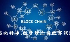 巴菲特与比特币：投资理