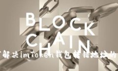 如何解决imToken钱包转错地