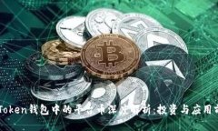 imToken钱包中的平台币深度
