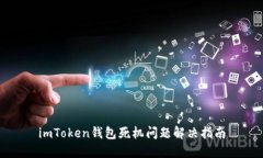 imToken钱包死机问题解决指