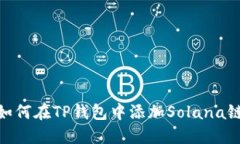 如何在TP钱包中添加Solan