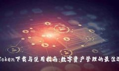 imToken下载与使用指南：数