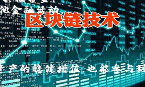 全面解析：如何使用imToken钱包管理USDT
imToken钱包, USDT, 加密货币/guanjianci

引言
在加密货币逐渐普及的今天，数字资产的管理变得尤为重要。imToken钱包作为一款创新的数字资产管理工具，以其安全性、便捷性和多功能性，吸引了越来越多的用户。在诸多数字资产中，USDT（Tether）作为一种稳定币，也逐渐成为了用户交易和投资的首选。本文将围绕imToken钱包，详细介绍如何高效管理USDT，并解答一些相关的常见问题。

什么是imToken钱包？
imToken是一款基于区块链技术的数字资产钱包，支持多种加密货币，包括以太坊、比特币等，同时也支持ERC20代币，如USDT。作为一个去中心化的钱包，用户可以完全掌控自己的私钥，确保资产的安全性。imToken不仅具备钱包的基本功能，如存储、发送、接收数字资产，还提供了DApp浏览、Token交易、以及与DeFi应用的深度集成等多种功能。

USDT的基本概念
USDT，全称Tether，是一种与美元1:1锚定的稳定币。USDT的出现旨在解决加密货币市场的波动性问题，使得用户在进行交易或投资时，可以使用一种相对稳定的数字资产。由于其稳定的特性，USDT被广泛应用于加密货币交易所、去中心化金融（DeFi）领域，以及跨境支付等场景。

如何使用imToken钱包管理USDT
下面将详细介绍如何使用imToken钱包进行USDT的管理，包括下载安装、创建钱包、充值、转账、以及查看交易记录等步骤。

h4第一步：下载安装imToken钱包/h4
首先，您需要在手机应用商店（如App Store或Google Play）中搜索并下载imToken钱包。安装完成后，打开应用并进行注册。

h4第二步：创建钱包/h4
在注册界面，您需要选择“创建钱包”选项。您将被要求设置一个安全密码，并备份助记词。请务必将助记词妥善保管，因为它是您恢复钱包的唯一凭证。

h4第三步：充值USDT/h4
完成钱包创建后，您可以通过以下方式充值USDT：
1. **从其他钱包转账**：若您已有的数字资产在其他钱包中，可以通过USDT的地址进行转账。打开imToken，选择USDT，点击“接收”，复制地址并发送至其他钱包。
2. **购买USDT**：imToken钱包内置了多种购买途径，您可以选择通过银行卡或者其他支付方式直接购买USDT。

h4第四步：转账USDT/h4
在钱包界面，选择USDT，点击“转账”，输入收款地址及金额，确认信息无误后，输入密码并提交交易。转账过程通常需要几分钟的时间来确认。

h4第五步：查看交易记录/h4
在imToken钱包中，您可以随时查看自己的交易记录。在USDT页面，点击“记录”即可查看历史交易的信息，包括时间、金额和交易状态等。

管理USDT的优势
通过使用imToken钱包管理USDT，用户能够充分体验到其多种优势：
1. **安全性高**：imToken采用去中心化存储，用户的私钥只保存在本地设备中，降低了被攻击的风险。
2. **交易方便**：支持多种交易和转账方式，通过简单几步即可完成操作。
3. **收益获取**：通过持有USDT，也可以参与到一些DeFi项目中，获取额外的收益。

常见问题解答

问题1：imToken钱包安全吗？
安全性是用户选择数字钱包时的重要考量。imToken钱包在安全性方面做了诸多努力。首先，imToken是去中心化的钱包，用户完全掌控自己的私钥。其次，imToken采用了多重加密技术，同时定期进行安全评估和更新。此外，imToken还设有完善的风险控制和应急机制，确保用户资产的安全。

然而，用户在使用imToken钱包时也需要遵循一些安全常识，例如定期备份自己的助记词，不在不安全的网络环境下进行交易，不随意下载未知来源的应用程序等。这些措施都是确保您资金安全的重要环节。

问题2：如何找回丢失的imToken钱包？
如果您丢失了imToken钱包，可以通过助记词恢复钱包。助记词是您在创建钱包时生成的一串单词，是您恢复钱包的唯一凭证。恢复方式如下：
1. 下载并安装imToken钱包。
2. 在主界面选择“恢复钱包”。
3. 输入您的助记词，并设置新密码。
4. 提交后，您的钱包将被恢复，您可以访问之前的数字资产。

需要注意的是，如果您丢失了助记词，则无法找回钱包，因此在创建钱包时，务必妥善保管助记词。

问题3：USDT的交易手续费如何计算？
交易手续费是进行数字资产转账时不可避免的开销。USDT的交易手续费通常由两个部分组成：网络手续费和交易所手续费。
1. **网络手续费**：这是指在区块链网络上进行交易所需支付的费用，它通常依据网络的拥挤程度而变化。例如，以太坊网络在高峰时段的手续费会显著增加。
2. **交易所手续费**：如果您通过交易所进行USDT的交易，还需支付交易所收取的手续费。不同的交易所手续费标准各异，用户在选择交易平台时应提前了解相关费用。

总的来说，在进行USDT交易时，用户应综合考量网络手续费和交易所手续费，以选择最优的交易方式。

问题4：imToken钱包支持哪些类型的资产？
imToken钱包支持多种数字资产，包括主流加密货币如比特币（BTC）、以太坊（ETH）以及多种ERC20代币如USDT。在imToken的界面中，用户可以自主选择需要管理的资产，进行转账、接收、购买等多种操作。

此外，imToken还在不断更新和扩展支持的资产种类，用户可以定期查看钱包中的资产列表，以获取最新的信息。同时，imToken钱包也支持多种语言的界面，方便不同地区的用户使用。

问题5：USDT与其他稳定币有什么区别？
USDT（Tether）是市场上最早和最广泛使用的稳定币之一，但市面上还有其他稳定币，如USDC（USD Coin）、DAI等。它们之间的主要区别在于以下几方面：
1. **锚定机制**：USDT是通过法币储备来支持的，声称有相应的美元储备作为支持。相比之下，DAI是一种抵押品支持的稳定币，其价值通过超额抵押的加密资产来维持。
2. **监管和合规性**：USDT曾因为监管问题备受争议，尽管其市值庞大，但也引发了许多投资者的疑虑。而USDC则更注重合规，背后由金融机构支持，定期审计其储备金。
3. **使用场景**：USDT由于其流动性高，广泛用于交易所的交易对，用户更为熟悉。而DAI则在DeFi领域应用广泛，用户可以通过抵押的方式来获取DAI用于其他金融活动。

总结来看，虽然USDT是市场上最为知名的稳定币，但用户在选择稳定币时应考虑到自身需求以及对风险的承受能力，选择最适合自己的数字资产进行管理。

结语
imToken钱包作为保护和管理数字资产的重要工具，凭借其简单易用和全面的功能，成为了众多用户的首选。通过对USDT的管理，用户不仅能够在交易中实现资产的稳健增值，也能参与到更加广泛的数字金融世界。希望本文能为您提供有效的帮助，让您在使用imToken钱包管理USDT的过程中更加得心应手。