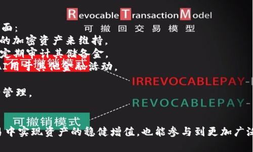 全面解析：如何使用imToken钱包管理USDT
imToken钱包, USDT, 加密货币/guanjianci

引言
在加密货币逐渐普及的今天，数字资产的管理变得尤为重要。imToken钱包作为一款创新的数字资产管理工具，以其安全性、便捷性和多功能性，吸引了越来越多的用户。在诸多数字资产中，USDT（Tether）作为一种稳定币，也逐渐成为了用户交易和投资的首选。本文将围绕imToken钱包，详细介绍如何高效管理USDT，并解答一些相关的常见问题。

什么是imToken钱包？
imToken是一款基于区块链技术的数字资产钱包，支持多种加密货币，包括以太坊、比特币等，同时也支持ERC20代币，如USDT。作为一个去中心化的钱包，用户可以完全掌控自己的私钥，确保资产的安全性。imToken不仅具备钱包的基本功能，如存储、发送、接收数字资产，还提供了DApp浏览、Token交易、以及与DeFi应用的深度集成等多种功能。

USDT的基本概念
USDT，全称Tether，是一种与美元1:1锚定的稳定币。USDT的出现旨在解决加密货币市场的波动性问题，使得用户在进行交易或投资时，可以使用一种相对稳定的数字资产。由于其稳定的特性，USDT被广泛应用于加密货币交易所、去中心化金融（DeFi）领域，以及跨境支付等场景。

如何使用imToken钱包管理USDT
下面将详细介绍如何使用imToken钱包进行USDT的管理，包括下载安装、创建钱包、充值、转账、以及查看交易记录等步骤。

h4第一步：下载安装imToken钱包/h4
首先，您需要在手机应用商店（如App Store或Google Play）中搜索并下载imToken钱包。安装完成后，打开应用并进行注册。

h4第二步：创建钱包/h4
在注册界面，您需要选择“创建钱包”选项。您将被要求设置一个安全密码，并备份助记词。请务必将助记词妥善保管，因为它是您恢复钱包的唯一凭证。

h4第三步：充值USDT/h4
完成钱包创建后，您可以通过以下方式充值USDT：
1. **从其他钱包转账**：若您已有的数字资产在其他钱包中，可以通过USDT的地址进行转账。打开imToken，选择USDT，点击“接收”，复制地址并发送至其他钱包。
2. **购买USDT**：imToken钱包内置了多种购买途径，您可以选择通过银行卡或者其他支付方式直接购买USDT。

h4第四步：转账USDT/h4
在钱包界面，选择USDT，点击“转账”，输入收款地址及金额，确认信息无误后，输入密码并提交交易。转账过程通常需要几分钟的时间来确认。

h4第五步：查看交易记录/h4
在imToken钱包中，您可以随时查看自己的交易记录。在USDT页面，点击“记录”即可查看历史交易的信息，包括时间、金额和交易状态等。

管理USDT的优势
通过使用imToken钱包管理USDT，用户能够充分体验到其多种优势：
1. **安全性高**：imToken采用去中心化存储，用户的私钥只保存在本地设备中，降低了被攻击的风险。
2. **交易方便**：支持多种交易和转账方式，通过简单几步即可完成操作。
3. **收益获取**：通过持有USDT，也可以参与到一些DeFi项目中，获取额外的收益。

常见问题解答

问题1：imToken钱包安全吗？
安全性是用户选择数字钱包时的重要考量。imToken钱包在安全性方面做了诸多努力。首先，imToken是去中心化的钱包，用户完全掌控自己的私钥。其次，imToken采用了多重加密技术，同时定期进行安全评估和更新。此外，imToken还设有完善的风险控制和应急机制，确保用户资产的安全。

然而，用户在使用imToken钱包时也需要遵循一些安全常识，例如定期备份自己的助记词，不在不安全的网络环境下进行交易，不随意下载未知来源的应用程序等。这些措施都是确保您资金安全的重要环节。

问题2：如何找回丢失的imToken钱包？
如果您丢失了imToken钱包，可以通过助记词恢复钱包。助记词是您在创建钱包时生成的一串单词，是您恢复钱包的唯一凭证。恢复方式如下：
1. 下载并安装imToken钱包。
2. 在主界面选择“恢复钱包”。
3. 输入您的助记词，并设置新密码。
4. 提交后，您的钱包将被恢复，您可以访问之前的数字资产。

需要注意的是，如果您丢失了助记词，则无法找回钱包，因此在创建钱包时，务必妥善保管助记词。

问题3：USDT的交易手续费如何计算？
交易手续费是进行数字资产转账时不可避免的开销。USDT的交易手续费通常由两个部分组成：网络手续费和交易所手续费。
1. **网络手续费**：这是指在区块链网络上进行交易所需支付的费用，它通常依据网络的拥挤程度而变化。例如，以太坊网络在高峰时段的手续费会显著增加。
2. **交易所手续费**：如果您通过交易所进行USDT的交易，还需支付交易所收取的手续费。不同的交易所手续费标准各异，用户在选择交易平台时应提前了解相关费用。

总的来说，在进行USDT交易时，用户应综合考量网络手续费和交易所手续费，以选择最优的交易方式。

问题4：imToken钱包支持哪些类型的资产？
imToken钱包支持多种数字资产，包括主流加密货币如比特币（BTC）、以太坊（ETH）以及多种ERC20代币如USDT。在imToken的界面中，用户可以自主选择需要管理的资产，进行转账、接收、购买等多种操作。

此外，imToken还在不断更新和扩展支持的资产种类，用户可以定期查看钱包中的资产列表，以获取最新的信息。同时，imToken钱包也支持多种语言的界面，方便不同地区的用户使用。

问题5：USDT与其他稳定币有什么区别？
USDT（Tether）是市场上最早和最广泛使用的稳定币之一，但市面上还有其他稳定币，如USDC（USD Coin）、DAI等。它们之间的主要区别在于以下几方面：
1. **锚定机制**：USDT是通过法币储备来支持的，声称有相应的美元储备作为支持。相比之下，DAI是一种抵押品支持的稳定币，其价值通过超额抵押的加密资产来维持。
2. **监管和合规性**：USDT曾因为监管问题备受争议，尽管其市值庞大，但也引发了许多投资者的疑虑。而USDC则更注重合规，背后由金融机构支持，定期审计其储备金。
3. **使用场景**：USDT由于其流动性高，广泛用于交易所的交易对，用户更为熟悉。而DAI则在DeFi领域应用广泛，用户可以通过抵押的方式来获取DAI用于其他金融活动。

总结来看，虽然USDT是市场上最为知名的稳定币，但用户在选择稳定币时应考虑到自身需求以及对风险的承受能力，选择最适合自己的数字资产进行管理。

结语
imToken钱包作为保护和管理数字资产的重要工具，凭借其简单易用和全面的功能，成为了众多用户的首选。通过对USDT的管理，用户不仅能够在交易中实现资产的稳健增值，也能参与到更加广泛的数字金融世界。希望本文能为您提供有效的帮助，让您在使用imToken钱包管理USDT的过程中更加得心应手。
