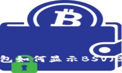 imToken钱包如何显示BSV（