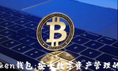 imToken钱包：安全数字资产