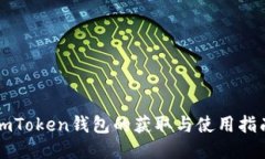 imToken钱包的获取与使用指