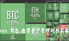 IM Token 钱包：数字资产管