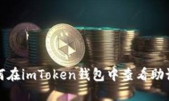 如何在imToken钱包中查看助