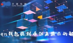  imToken钱包收到币但未显示