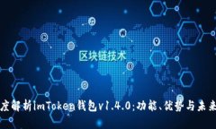 : 深度解析imToken钱包v1.4
