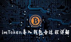 imToken导入钱包全过程详解