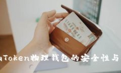 探索imToken物理钱包的安全