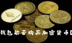  imToken钱包能否购买加密货