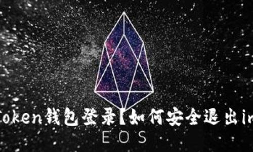 如何安全退出imToken钱包登录？如何安全退出imToken钱包登录？