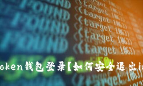 如何安全退出imToken钱包登录？如何安全退出imToken钱包登录？