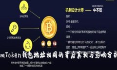  imToken钱包地址相同的背后