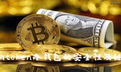 深入探讨：imtoken冷钱包的