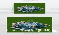 imToken 2.8.3：数字钱包的新