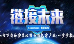 如何下载和安装比特币钱