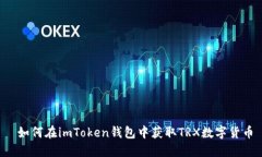  如何在imToken钱包中获取