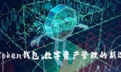 imToken钱包：数字资产管理