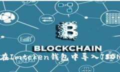 如何在Imtoken钱包中导入