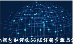 imToken钱包如何收SDA？详解