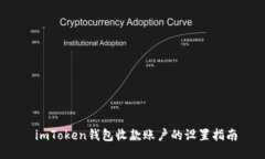  imToken钱包收款账户的设置
