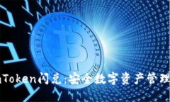 冷钱包imToken闪兑：安全数