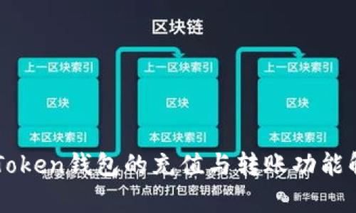 imToken钱包的充值与转账功能解析