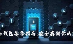 比特币冷钱包备份指南：