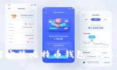 如何安装比特币钱包：全