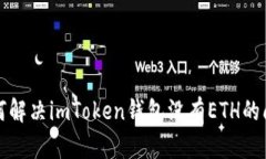 如何解决imToken钱包没有