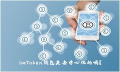 imToken钱包是去中心化的吗