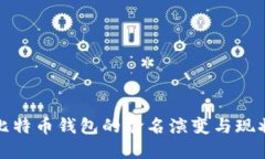 比特币钱包的命名演变与