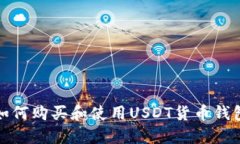 如何购买和使用USDT货币钱