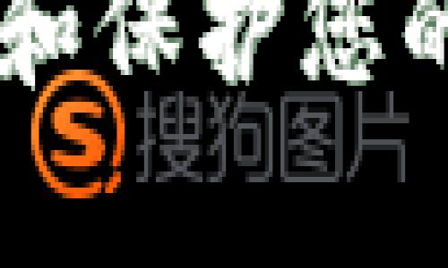 如何有效加锁和保护您的imToken钱包