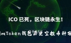 : imToken钱包历史空投币种