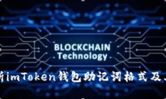 深入解析imToken钱包助记词