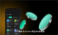 : ETC转账至imToken钱包的全