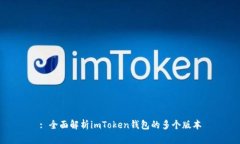 : 全面解析imToken钱包的多