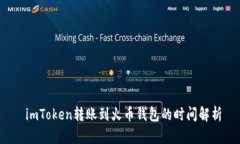  imToken转账到火币钱包的时