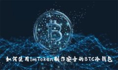 如何使用imToken制作安全的