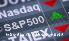 如何使用imToken钱包收币：