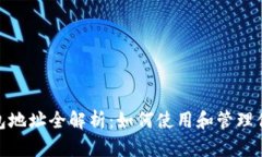 imToken钱包地址全解析：如