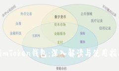  imToken钱包：深入解读与使
