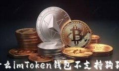 为什么imToken钱包不支持狗