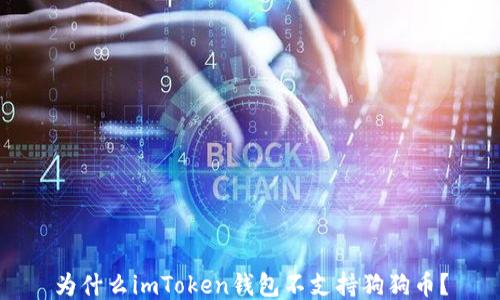 
为什么imToken钱包不支持狗狗币？