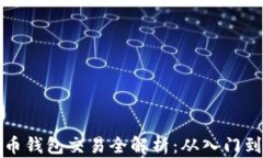 比特币钱包交易全解析：